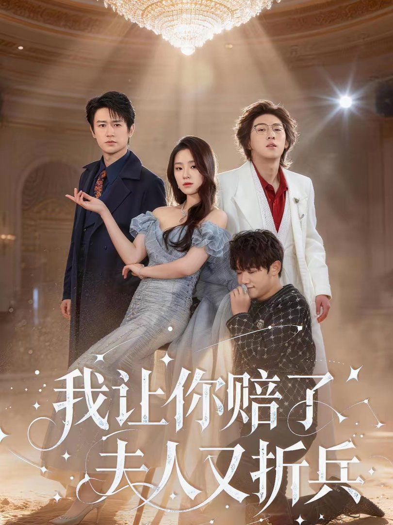 我让你赔了夫人又折兵