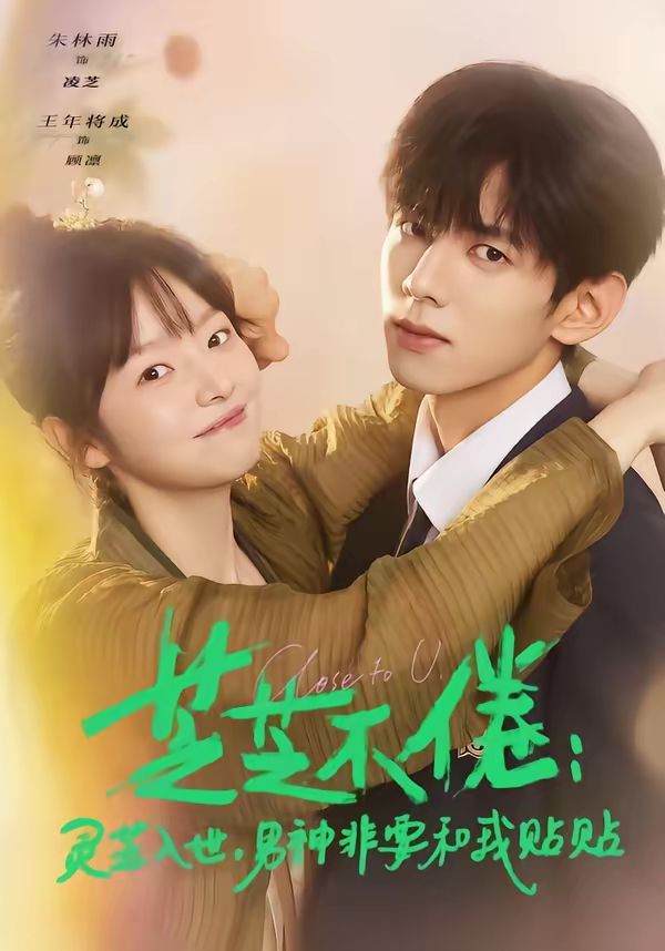 芝芝不倦：灵芝入世，男神非要和我贴贴海报