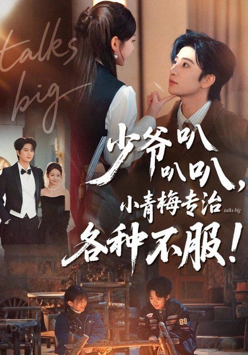 少爷叭叭叭，小青梅专治各种不服海报