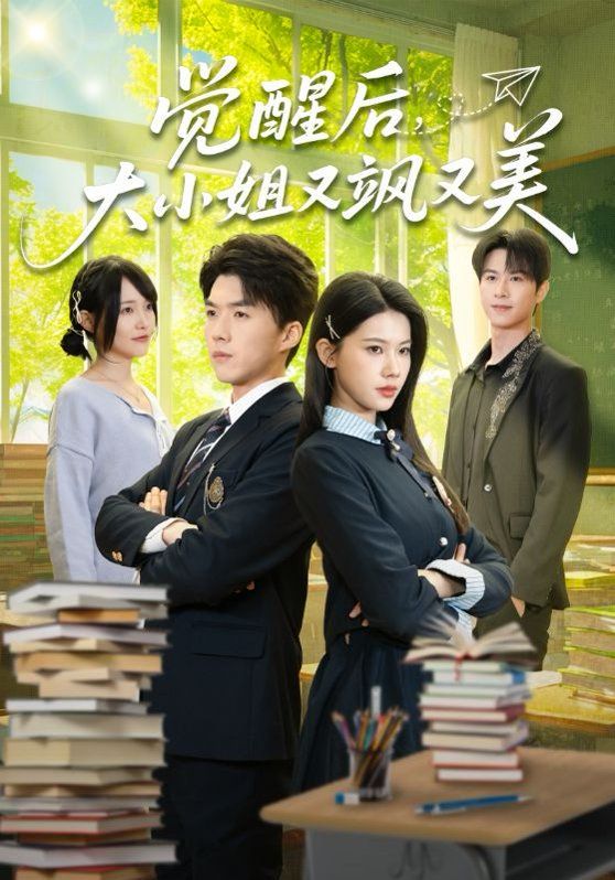 觉醒后，大小姐又飒又美海报