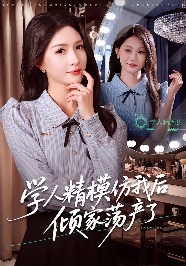 学人精模仿我后倾家荡产了海报