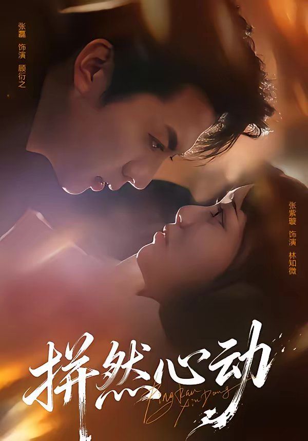 拼然心动海报