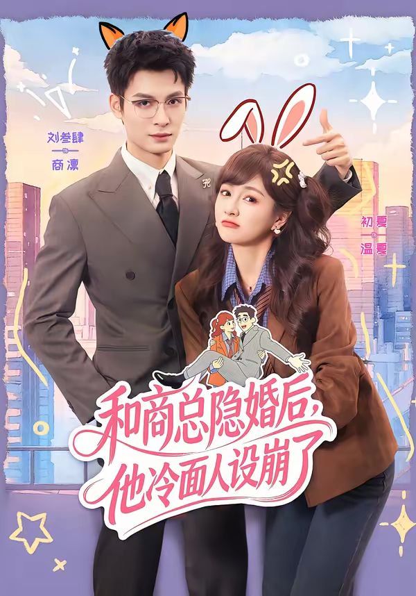 和商总隐婚后，他冷面人设崩了海报