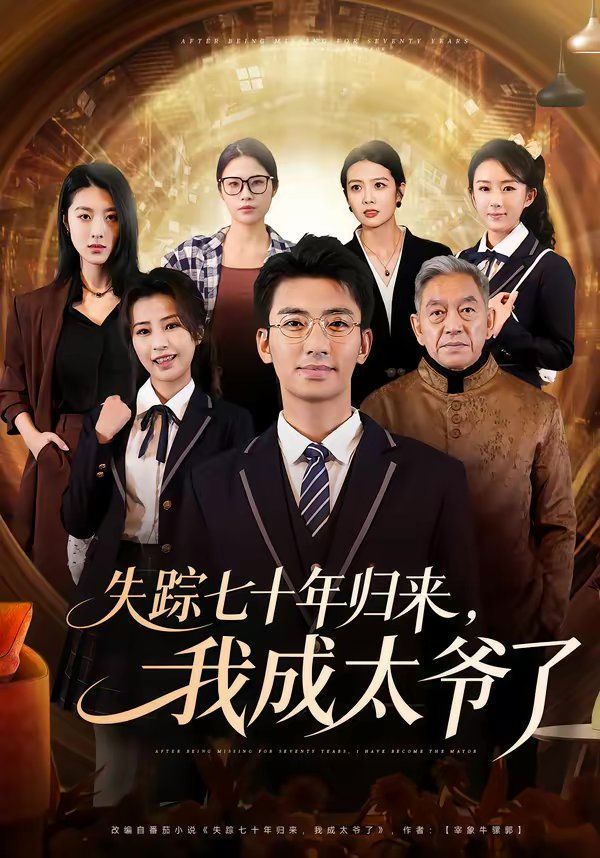 失踪七十年归来，我成太爷了海报