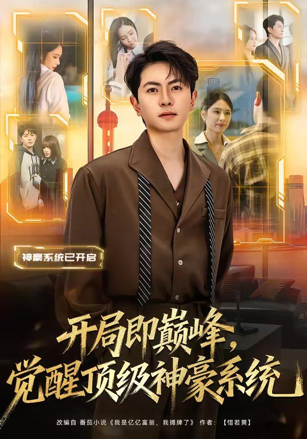 开局即巅峰，觉醒顶级神豪系统海报