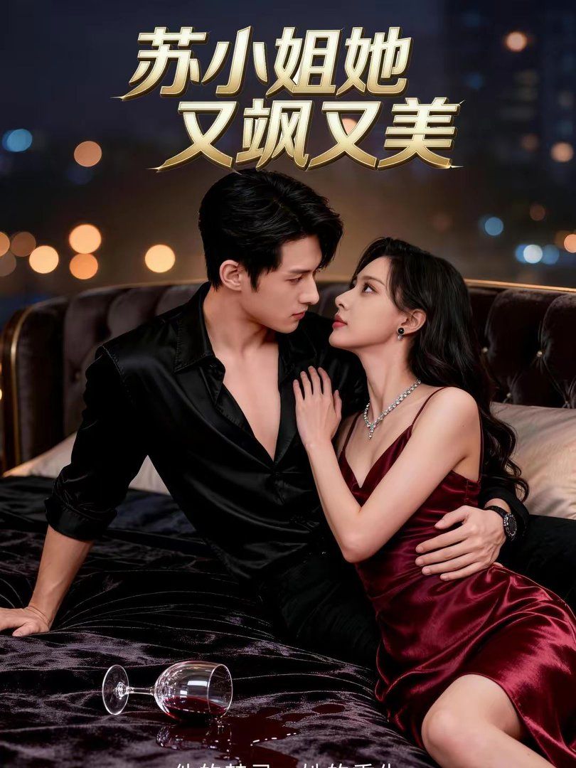 苏小姐她又飒又美海报