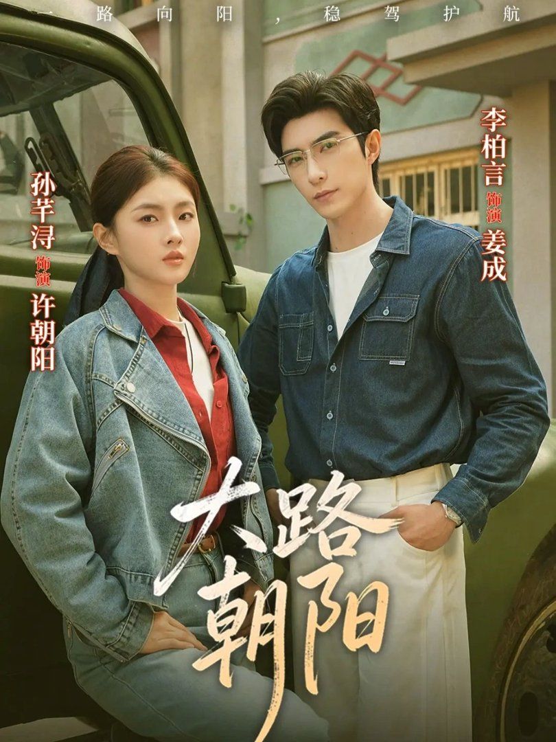大路朝阳海报