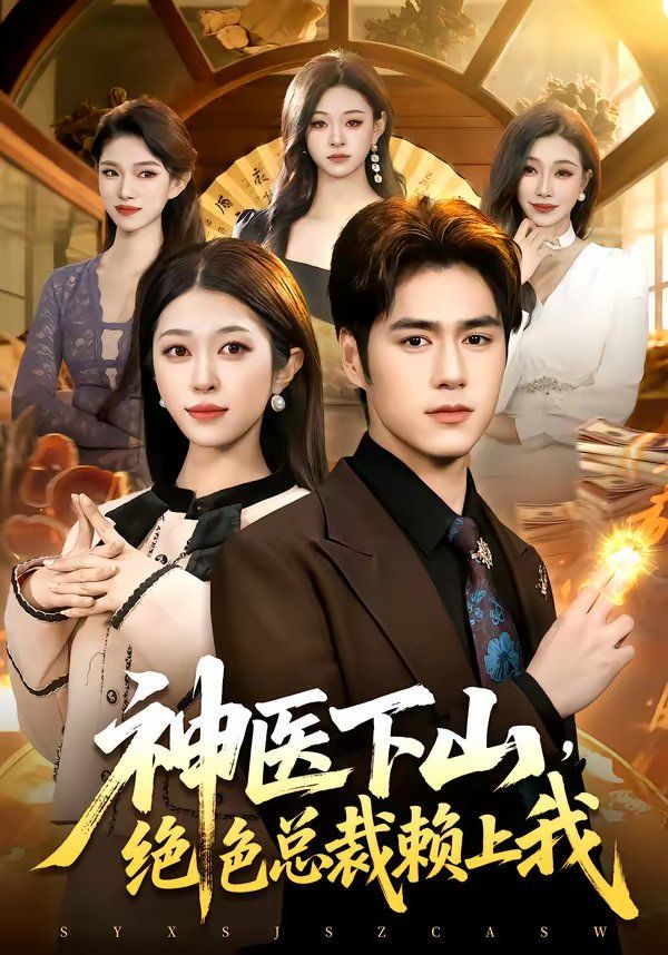 神医下山,绝色总裁赖上我海报