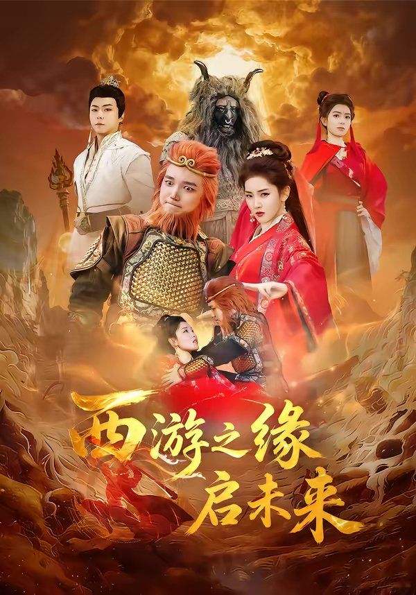 西游之缘启未来海报