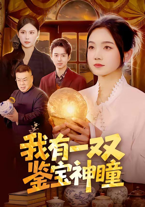 我有一双鉴宝神瞳海报