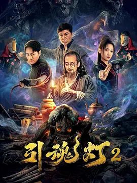 引魂灯2
