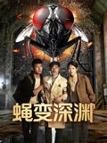 蝇变深渊海报