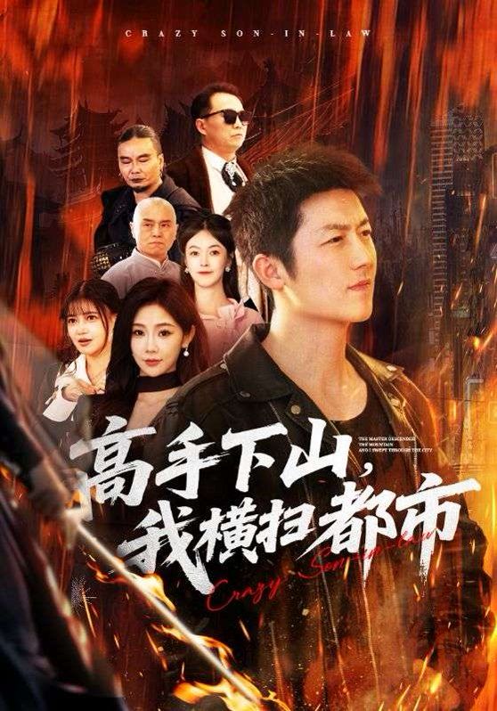 高手下山，我横扫都市海报