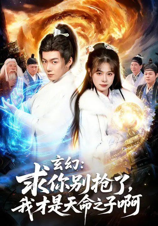 玄幻：求你别抢了，我才是天命之子啊海报