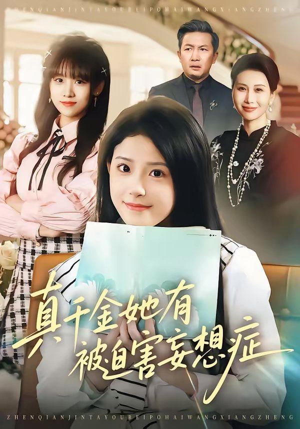 真千金她有被迫害妄想症海报