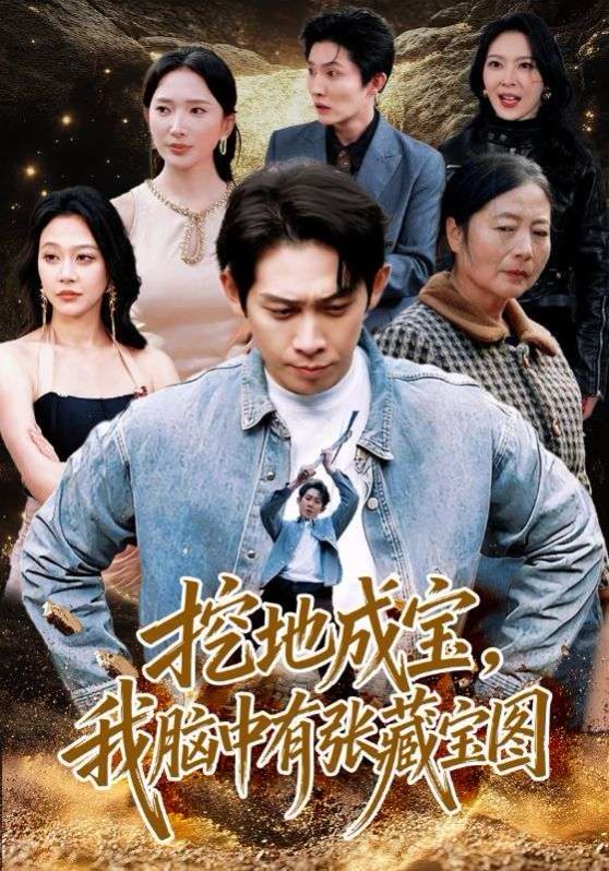 挖地成宝，我脑中有张藏宝图海报