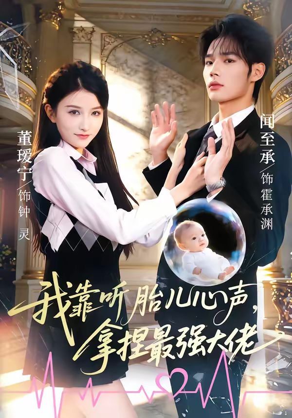 我靠听胎儿心声，拿捏最强大佬海报