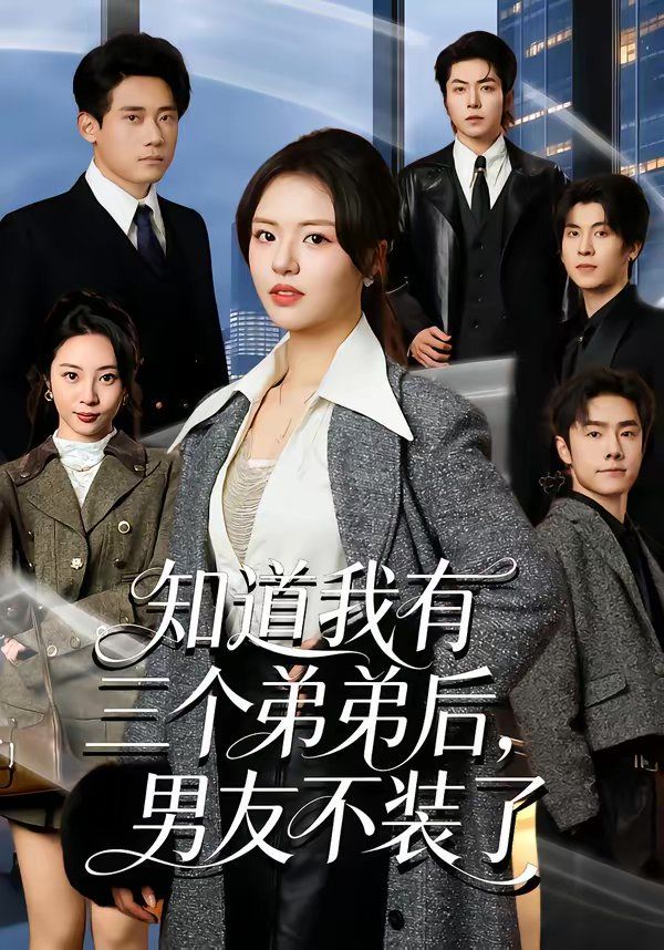 知道我有三个弟弟后，男友不装了海报