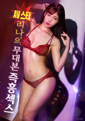 AV女星丽娜：无剧本即兴性爱海报