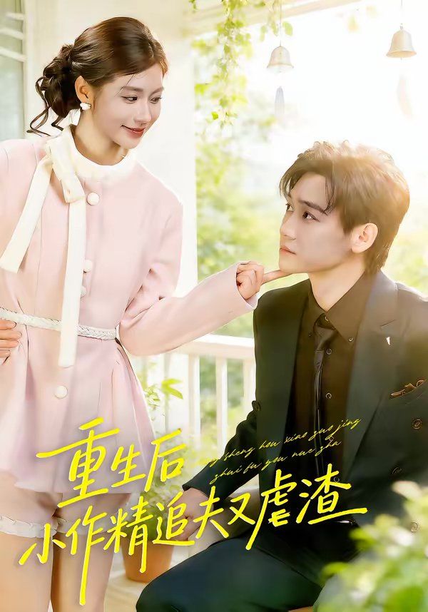 重生后，小撩精追夫又虐渣海报