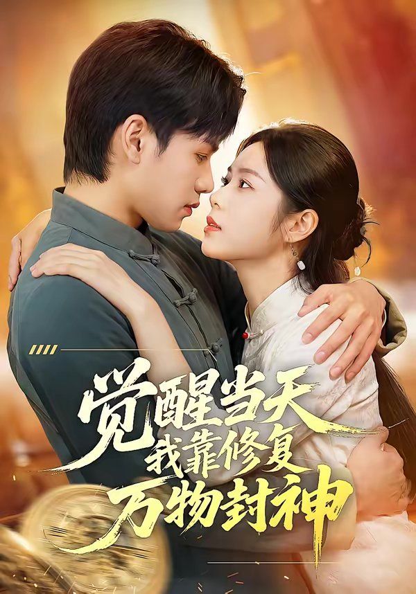 觉醒当天我靠修复万物封神海报