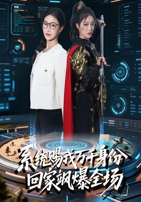 系统赐我万千身份，回家飒爆全场海报