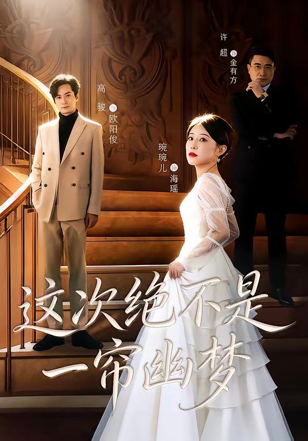 这次绝不是一帘幽梦海报