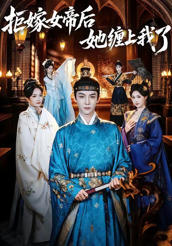 拒嫁女帝后她缠上我了海报