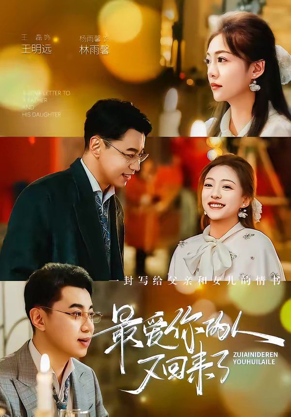 最爱你的人又回来了海报