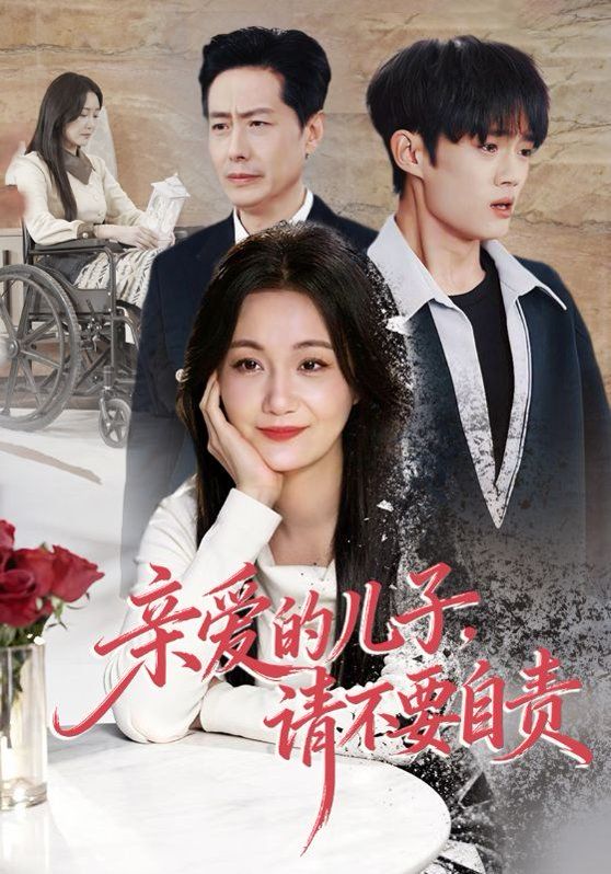 亲爱的儿子,请不要自责海报