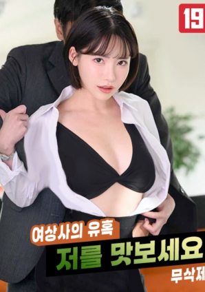 女上司的诱惑，请品尝我吧!!海报