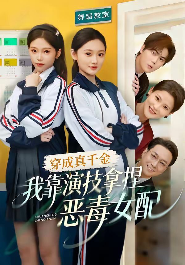 穿成真千金，我靠演技拿捏恶毒女配海报