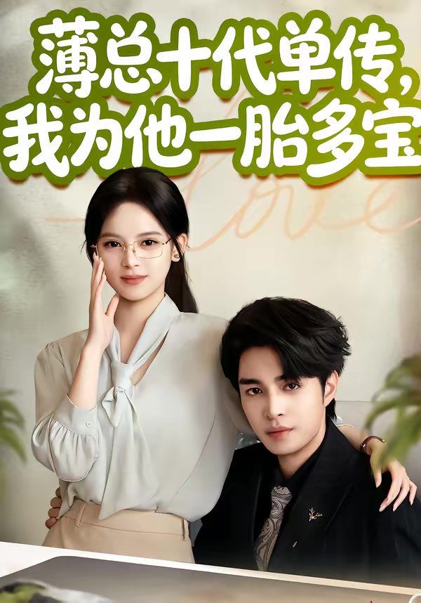 薄总十代单传，我为他一胎多宝海报