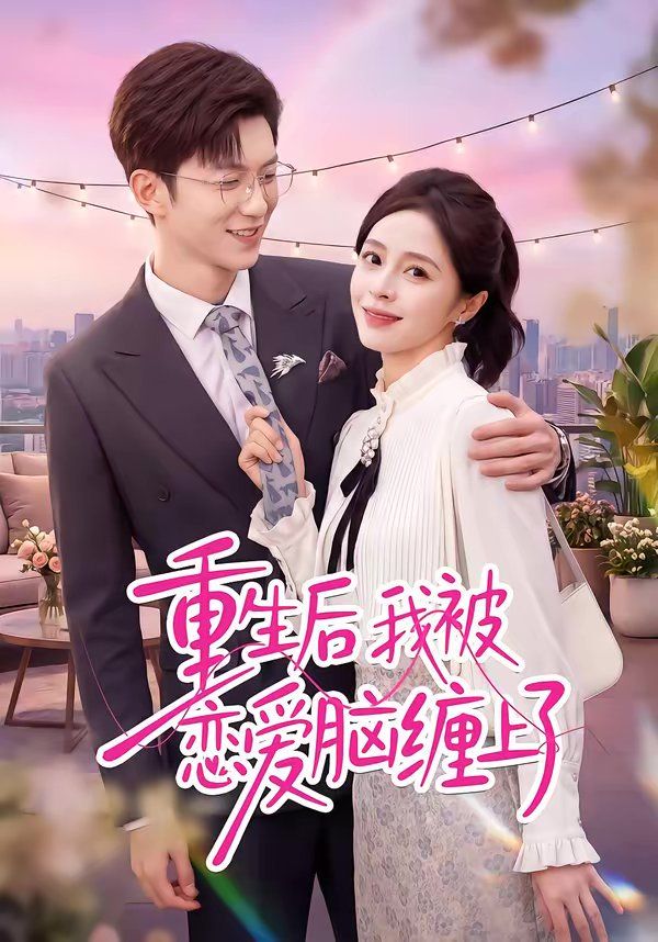 重生后我被恋爱脑缠上了海报