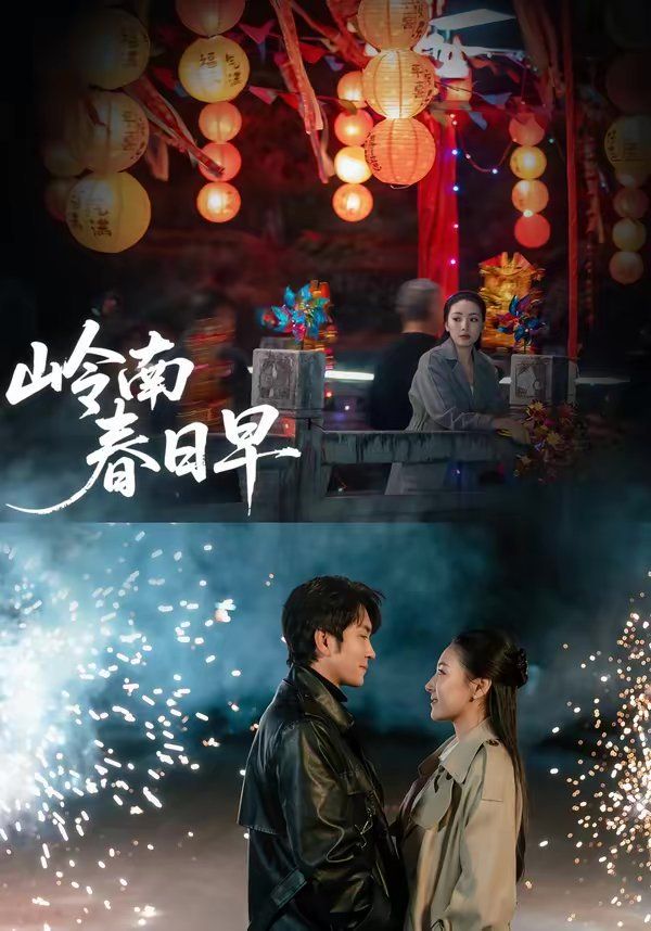 岭南春日早海报