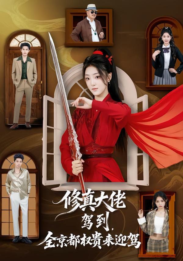 修真大佬驾到，全京都权贵来迎驾海报