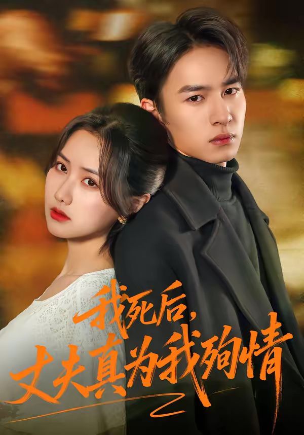 我死后，丈夫真为我殉情海报