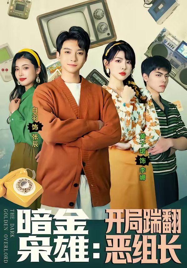 暗金枭雄：开局踹翻恶组长