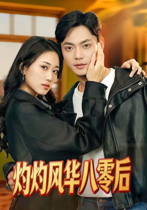 灼灼风华八零后海报