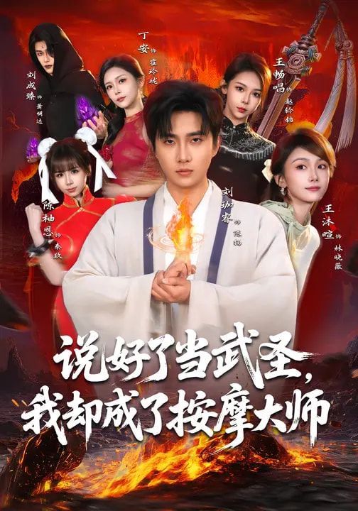 说好了当武圣，我却成了按摩大师海报