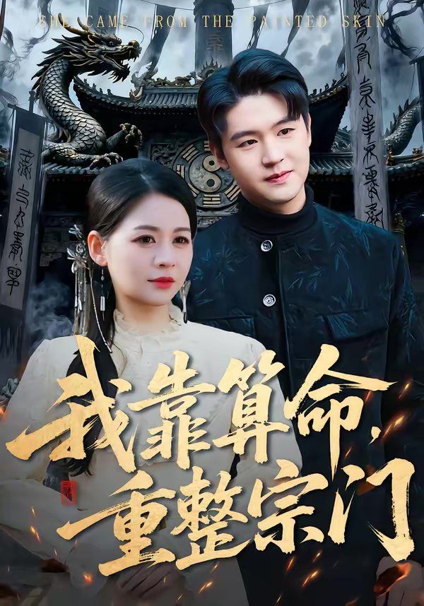 我靠算命,重整宗门海报