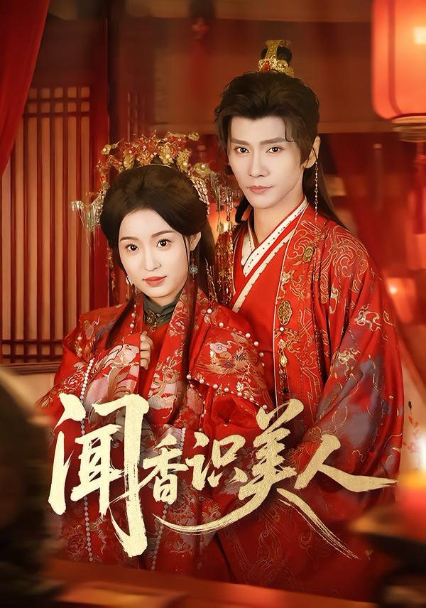 闻香识美人海报