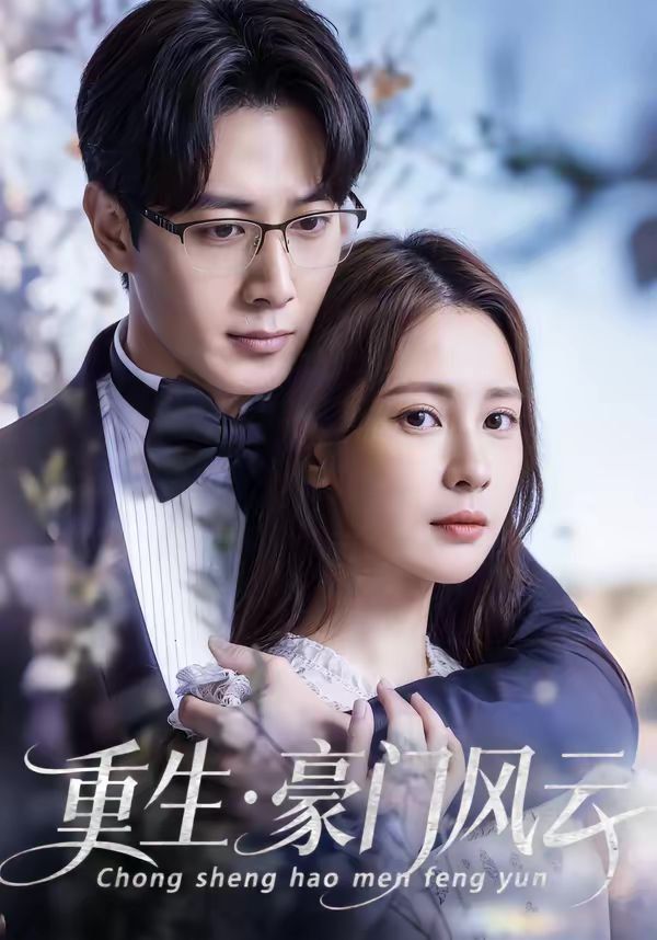 重生豪门风云海报