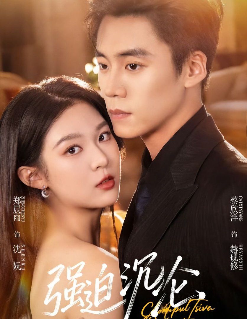 强迫沉沦（2026）海报