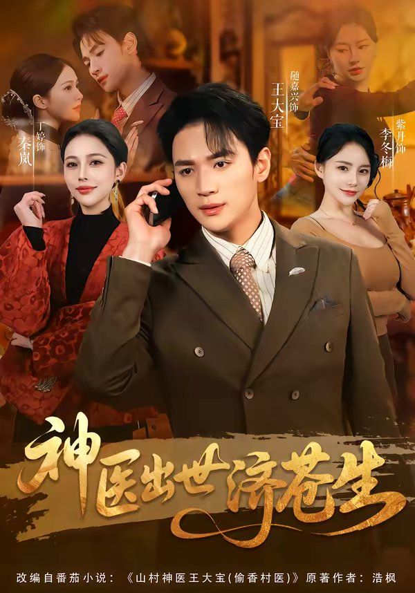 神医出世济苍生海报