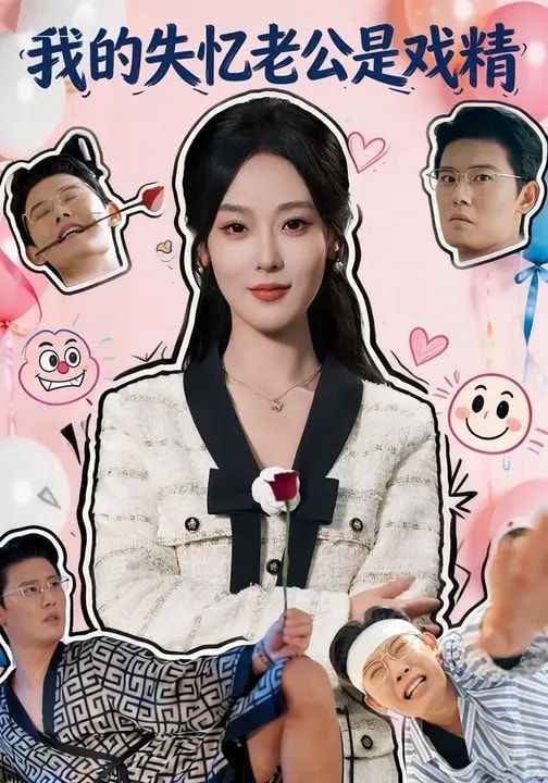 我的失忆老公是戏精海报