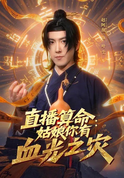 直播算命：姑娘你有血光之灾海报