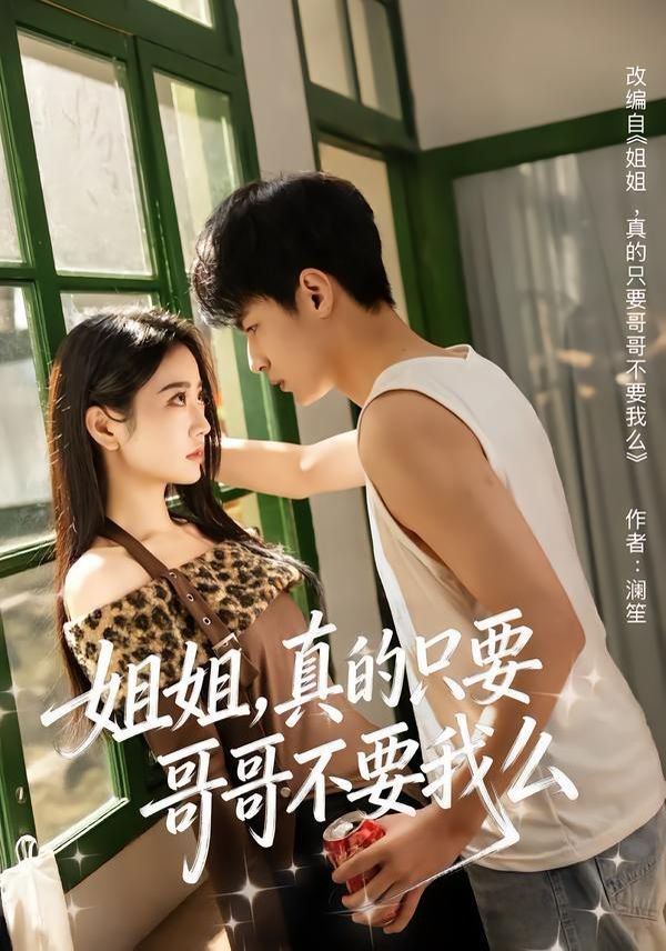 姐姐，真的只要哥哥不要我么海报