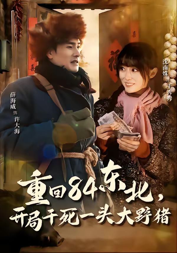 重回84东北,开局干死一头大野猪海报