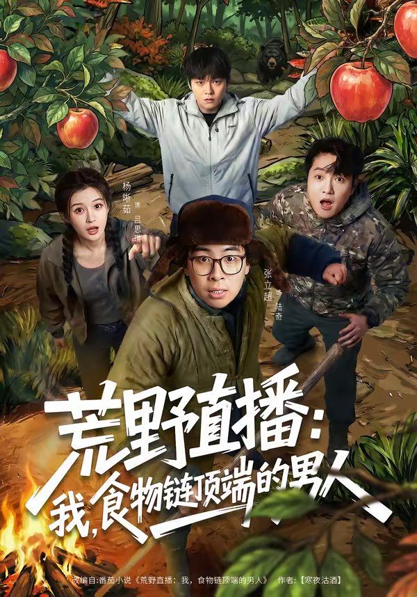 荒野直播：我，食物链顶端的男人海报